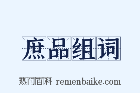 庶品组词是什么意思的图片